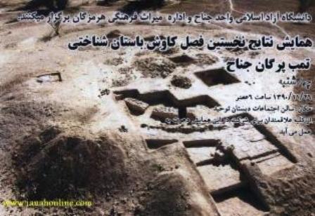 تایید رسمی کاربری رصدخانه ایی و نجومی بنای باستانی تنب پرگان شهر جناح